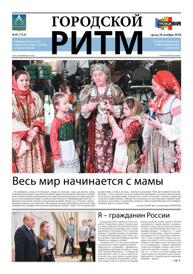 Городской ритм – газета городского округа Троицк | сайт города